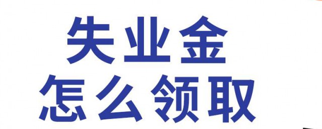 領取失業保險金的條件 領取失業保險金有什麼條件