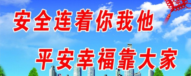 關於安全的標語 關於安全的警示語有哪些