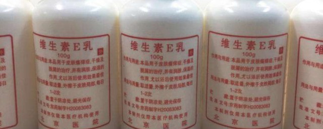 維生素e乳液的用法 維生素e乳液怎麼用