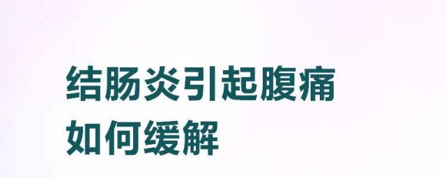 腸炎是哪個位置痛 腸炎疼的地方在哪