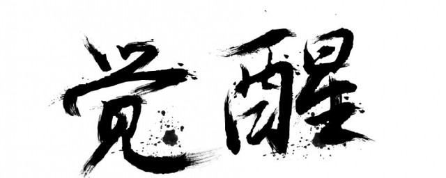 書法分幾種字體 中國書法字體有幾種