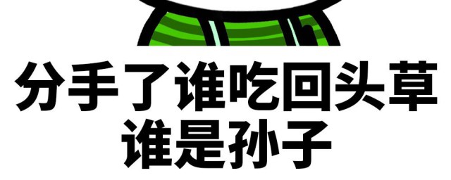 男人吃回頭草是真愛嗎 愛吃回頭草的男生都是什麼樣的心態