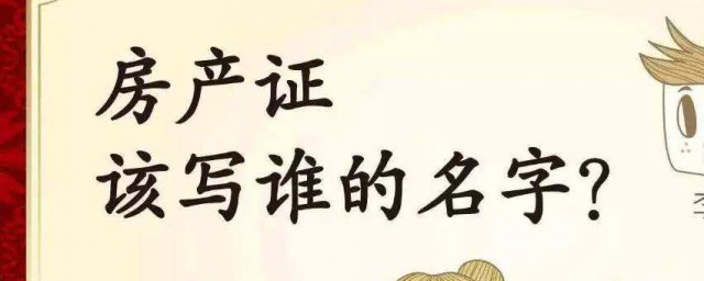 房產證加子女名字的好處 房產證加子女名字有什麼用
