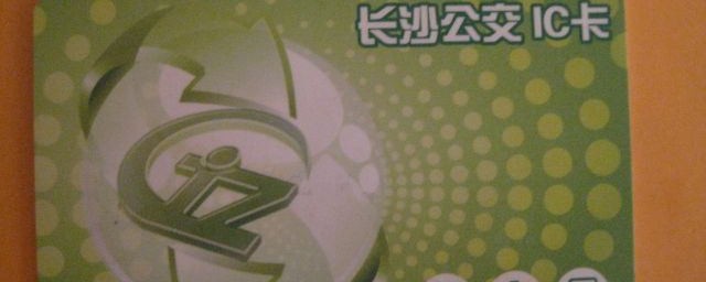 長沙60歲可辦免費公交卡嗎 長沙60歲可辦免費公交卡嗎介紹