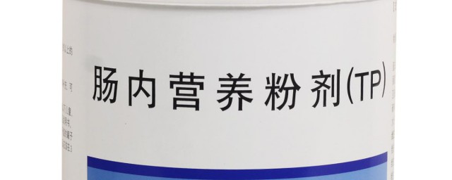 腸內營養粉劑用法用量 簡單給大傢介紹一下