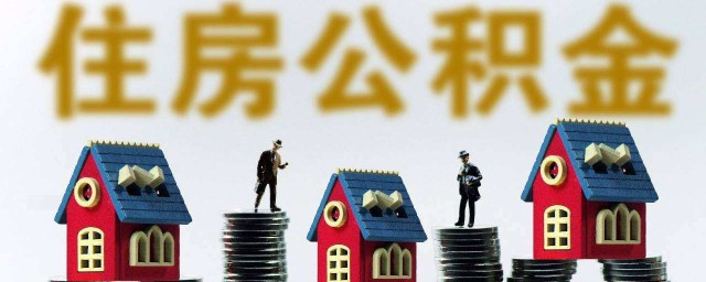 住房公積金個人賬戶查詢 怎麼查呢