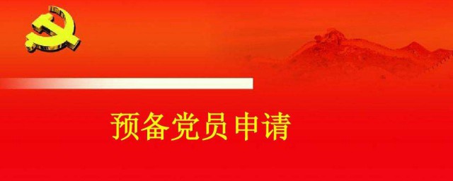 預備黨員培養教有主要內容及方式 要做到什麼