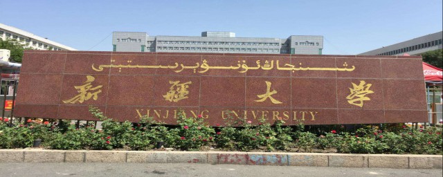 新疆211大學名單 新疆大學和石河子大學