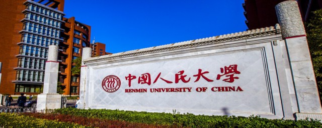 人大是什麼大學 人大是中國人民大學的簡稱