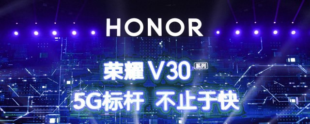 榮耀v30是什麼屏幕 榮耀v30使用哪種屏幕