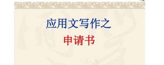 申請書的寫法 如何寫申請書