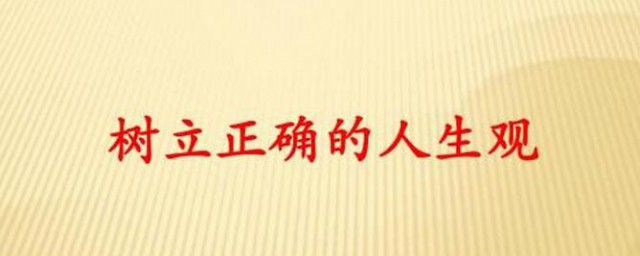 為什麼要樹立正確的人生觀 因為人生觀決定著人生道路的方向