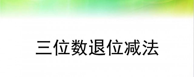 退位減法怎麼教 拆10法是什麼意思