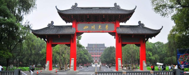 四川大學是985還是211 雙一流的大學