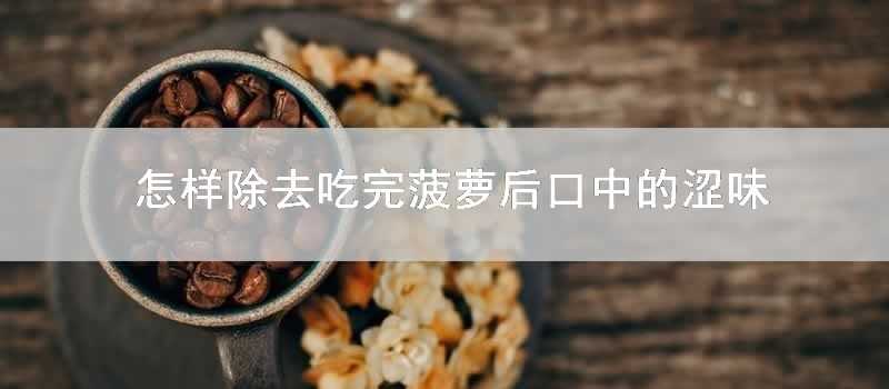 怎樣除去吃完菠蘿後口中的澀味