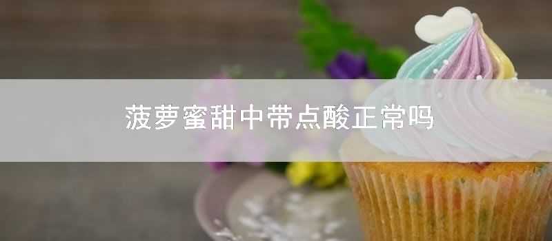 菠蘿蜜甜中帶點酸正常嗎