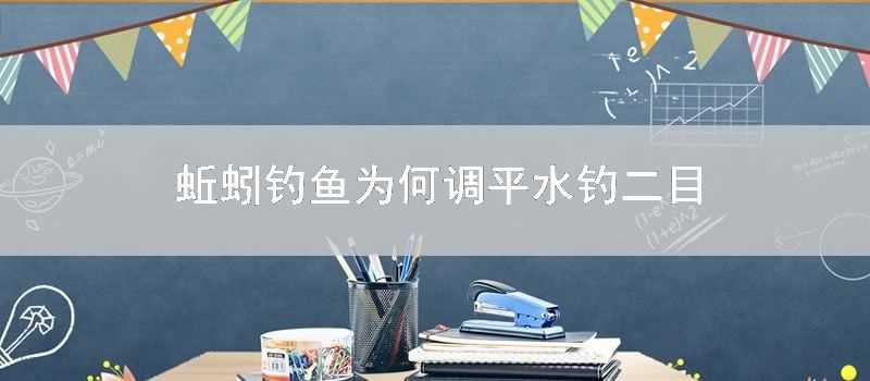 蚯蚓釣魚為何調平水釣二目