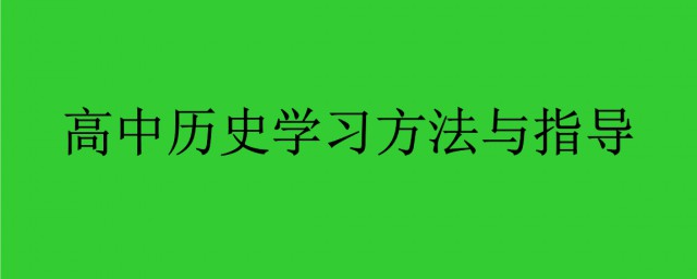 高中歷史學習方法 堅持以下七步驟歷史學習方法學好歷史