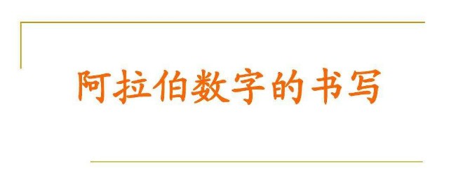 阿拉伯數字怎麼寫漂亮 阿拉伯數字寫漂亮的技巧