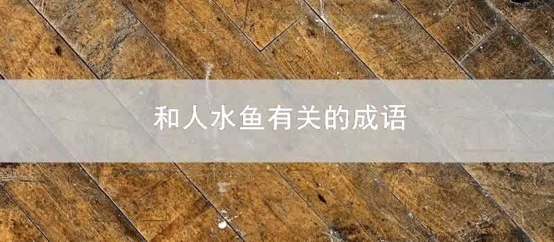 和人水魚有關的成語