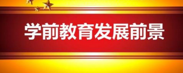 學前教育就業前景如何 學前教育就業方向