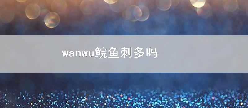 wanwu鯇魚刺多嗎
