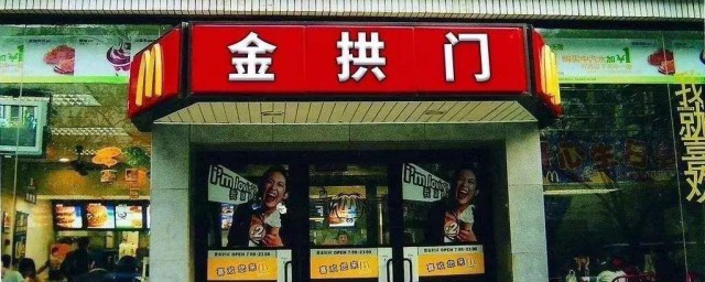 中國的麥當勞為什麼叫金拱門 麥當勞為什麼改名