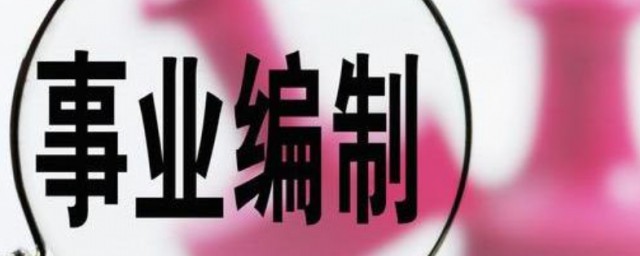 差額事業編制是什麼意思 什麼是差額事業編制