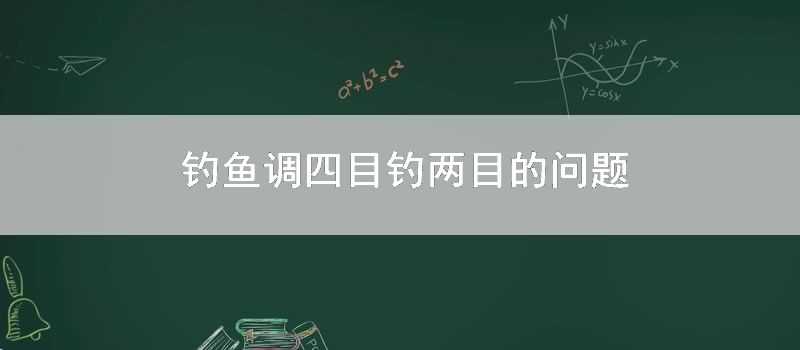 釣魚調四目釣兩目的問題