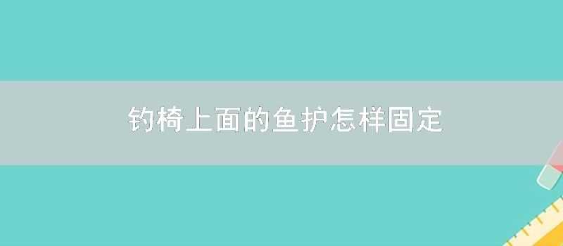 釣椅上面的魚護怎樣固定