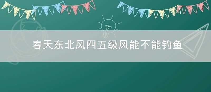 春天東北風四五級風能不能釣魚