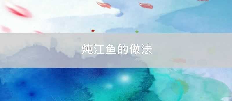 燉江魚的做法