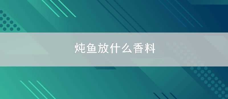 燉魚放什麼香料