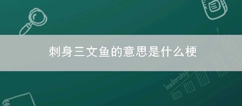 刺身三文魚的意思是什麼梗