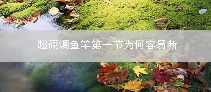 超硬調魚竿第一節為何容易斷