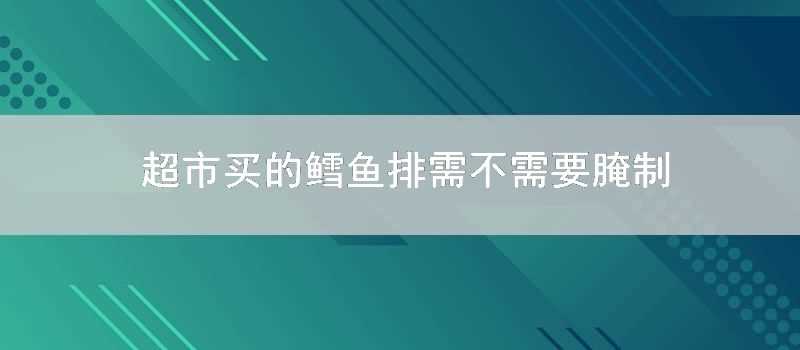 超市買的鱈魚排需不需要醃制