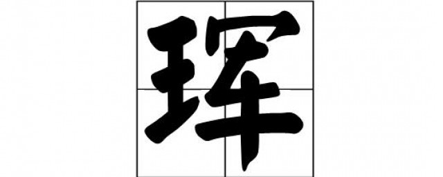 琿怎麼讀 漢字的不同讀音