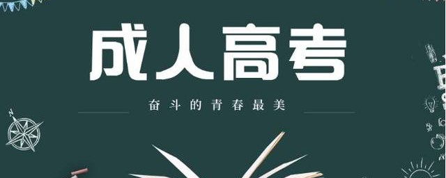 2019成人高考山東成績什麼時候出來 查詢時間公佈啦