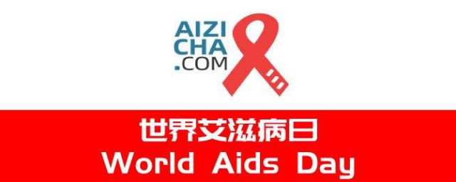 世界艾滋病日2019年主題 遏制艾滋病流行