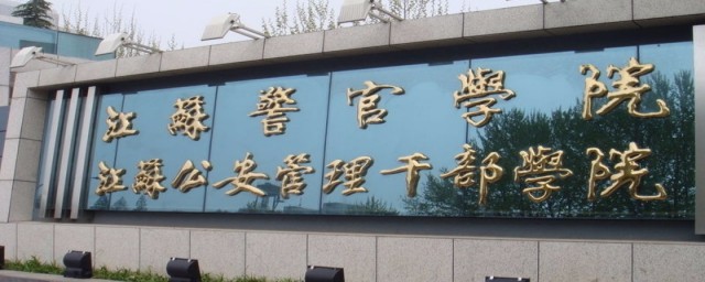 江蘇警官學院是幾本 江蘇警官學院是二本
