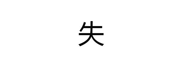 失組詞 失字意思