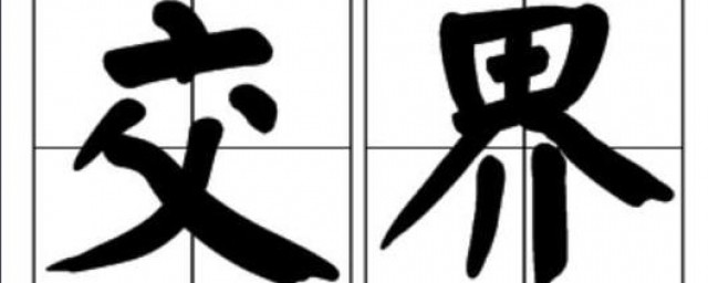交界的拼音 漢語拼音的讀法