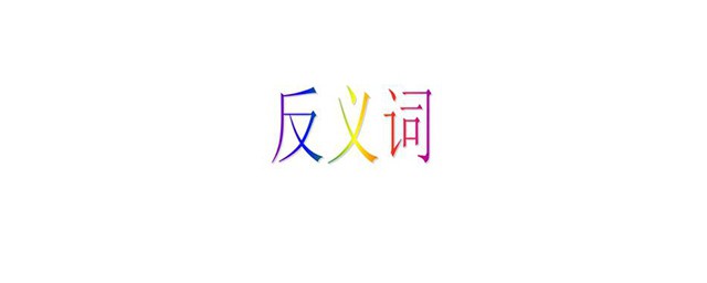 忘記反義詞 你知道幾個