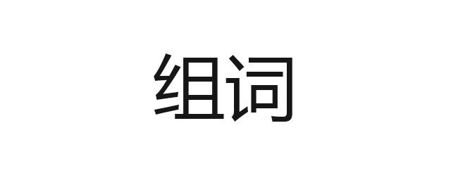 臉的組詞 你能組多少個