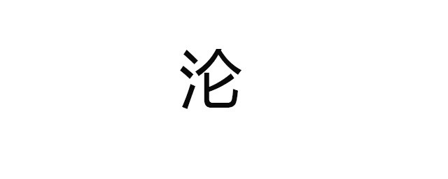 淪組詞 淪字拼音