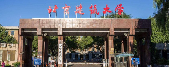 北京建築大學啥級別 大學簡介