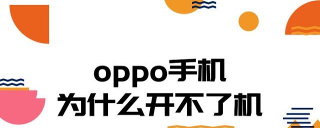 oppo手機開不瞭機怎麼辦 這三個操作你應該學會