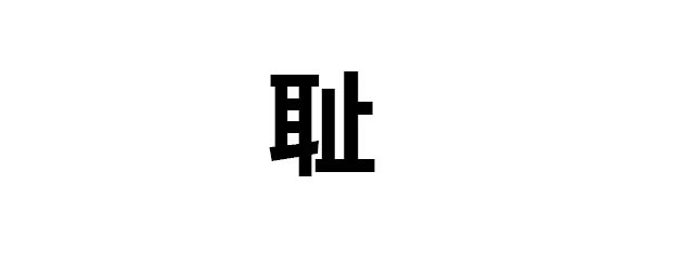 恥組詞 我把字典翻遍瞭