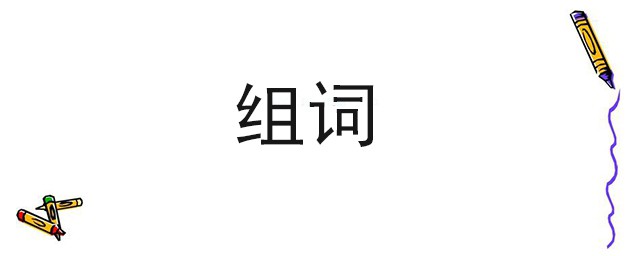 封的組詞 這麼多