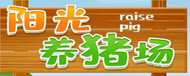 陽光養豬場怎麼回收豬 超級簡單